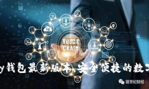 官方下载OKPay钱包最新版本，安全便捷的数字资产管理工具