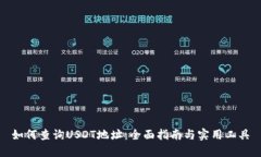 如何查询USDT地址：全面指南与实用工具