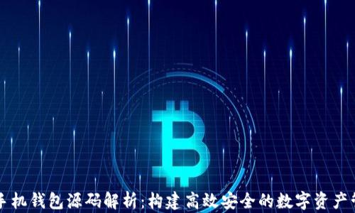 
虚拟币手机钱包源码解析：构建高效安全的数字资产管理工具