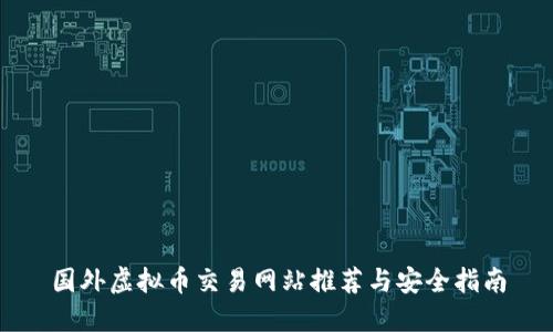 国外虚拟币交易网站推荐与安全指南