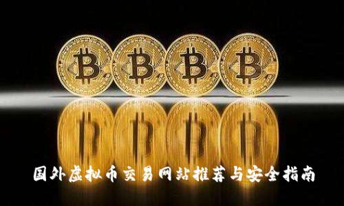 国外虚拟币交易网站推荐与安全指南