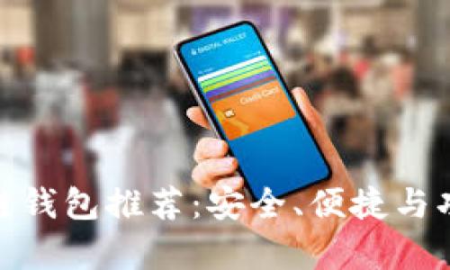 最佳区块链钱包推荐：安全、便捷与功能性并存