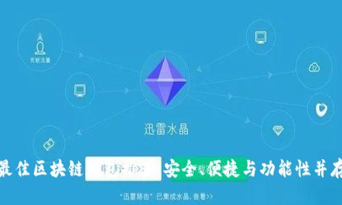 最佳区块链钱包推荐：安全、便捷与功能性并存