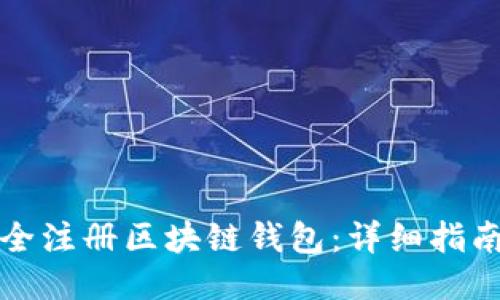 如何安全注册区块链钱包：详细指南与技巧
