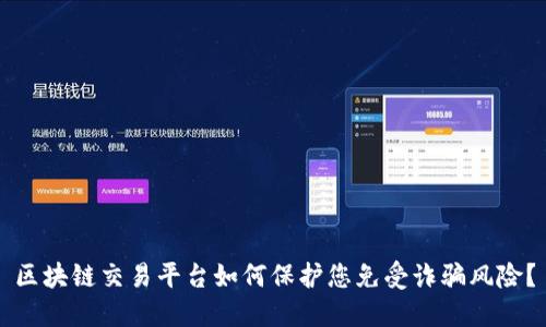 区块链交易平台如何保护您免受诈骗风险？