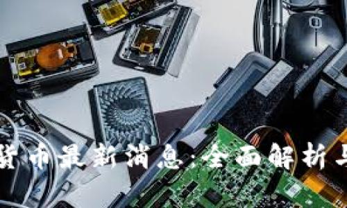 中国数字货币最新消息：全面解析与发展趋势