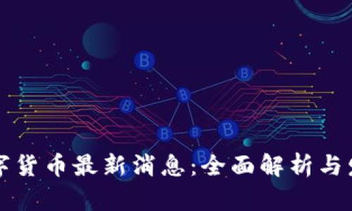 中国数字货币最新消息：全面解析与发展趋势