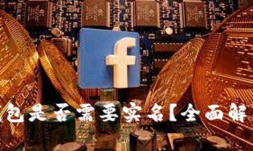 数字货币钱包是否需要实名？全面解析及其影响