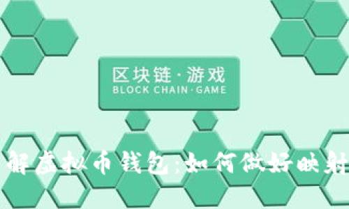 深入了解虚拟币钱包：如何做好映射与管理