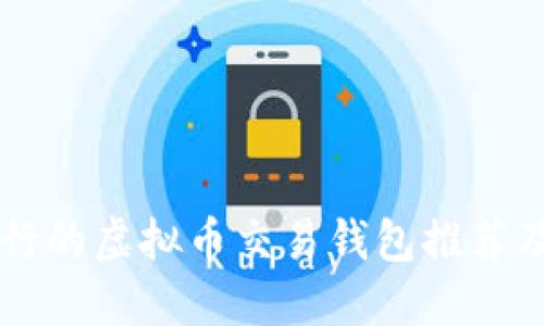 国内最流行的虚拟币交易钱包推荐及使用指南