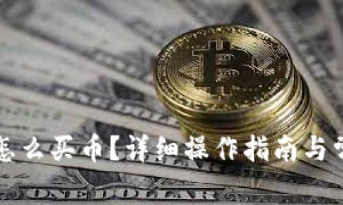 比特派钱包怎么买币？详细操作指南与常见问题解析