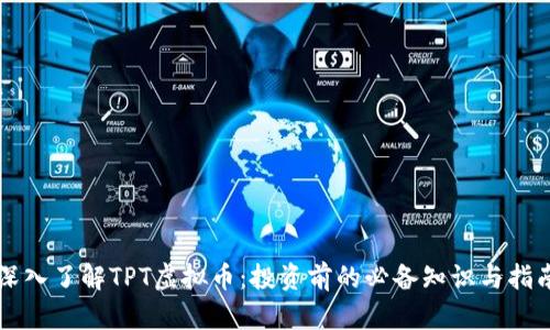 深入了解TPT虚拟币：投资前的必备知识与指南