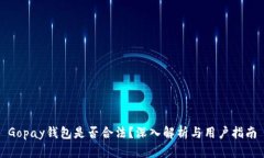 Gopay钱包是否合法？深入解析与用户指南
