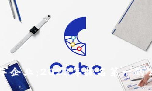 区块链行业领军企业：2023年排名第一的公司及其影响力