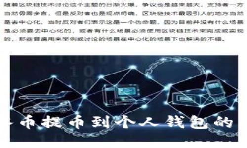 如何将冰币提币到个人钱包的详细指南