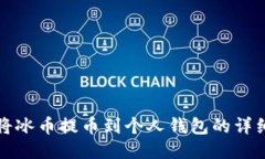 如何将冰币提币到个人钱包的详细指南