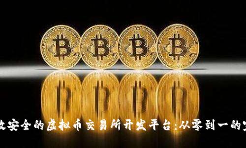 构建高效安全的虚拟币交易所开发平台：从零到一的完整指南