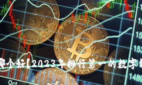 数字钱包哪个好？2023年排行第一的数字钱包全解析