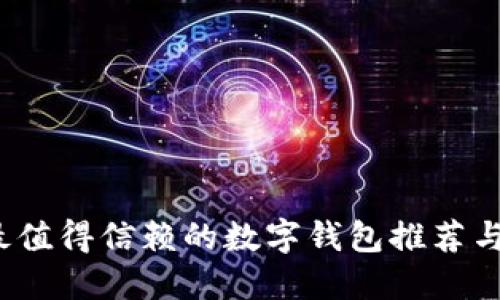2023年最值得信赖的数字钱包推荐与使用指南