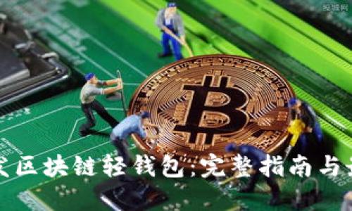 如何开发区块链轻钱包：完整指南与最佳实践