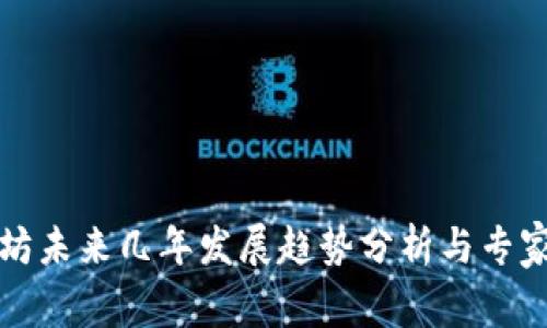 以太坊未来几年发展趋势分析与专家预测