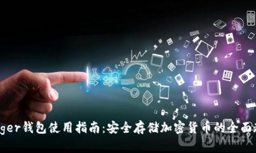 Ledger钱包使用指南：安全存储加密货币的全面教程