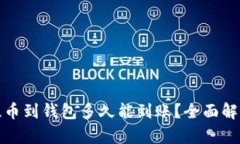 加密货币提币到钱包多久能到账？全面解析时间