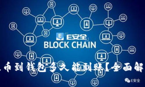 加密货币提币到钱包多久能到账？全面解析时间因素