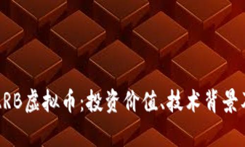 深入探讨ARB虚拟币：投资价值、技术背景及市场前景