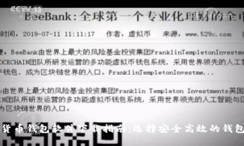 数字货币钱包软件下载指南：选择安全高效的钱包应用
