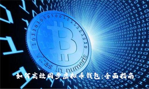 如何高效同步虚拟币钱包：全面指南