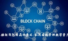 区块链钱包布局的意义：如何有效管理数字资产