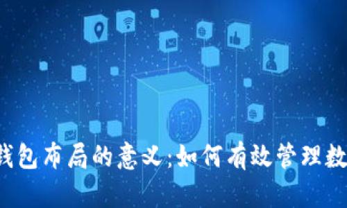 区块链钱包布局的意义：如何有效管理数字资产？