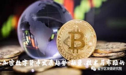 2023 年加密数字货币发展趋势:融资、技术与市场的全景分析