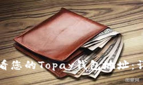 如何查看您的Topay钱包地址：详细指南