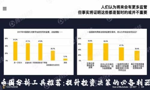   
币圈分析工具推荐：提升投资决策的必备利器