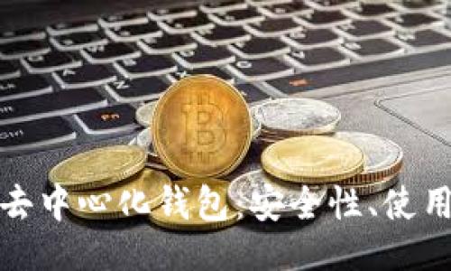 ### 

深入了解虚拟币去中心化钱包：安全性、使用技巧与未来趋势
