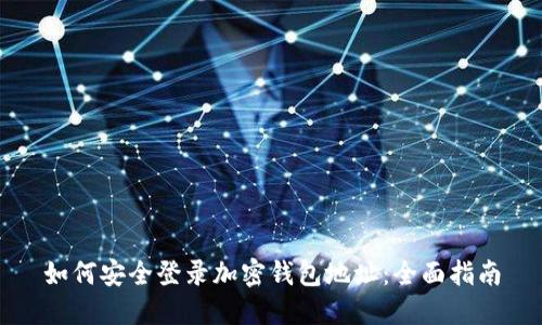 如何安全登录加密钱包地址：全面指南
