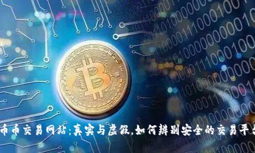 币币交易网站：真实与虚假，如何辨别安全的交易平台