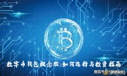 数字币钱包概念股：如何选择与投资指南