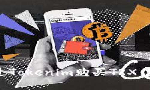 如何通过Tokenim购买TRX：完整指南