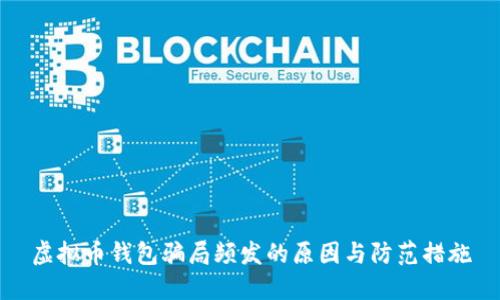 虚拟币钱包骗局频发的原因与防范措施