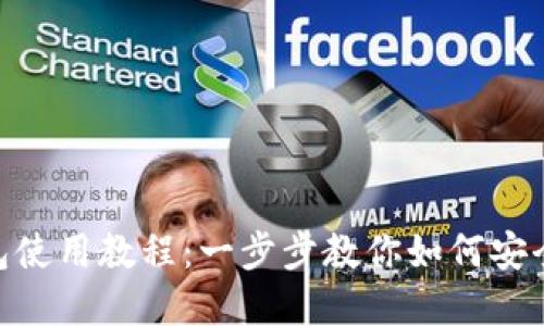 苹果Trust钱包使用教程：一步步教你如何安全管理加密资产