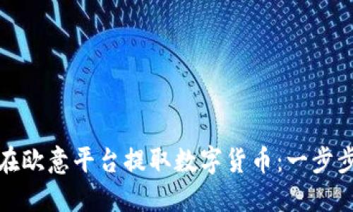 如何在欧意平台提取数字货币：一步步详解
