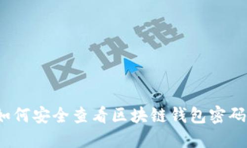 如何安全查看区块链钱包密码？