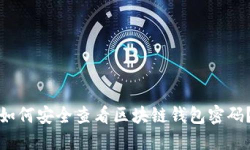 如何安全查看区块链钱包密码？