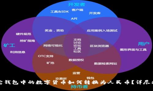 波宝钱包中的数字货币如何转换为人民币？详尽指南