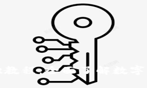 区块链钱包基础教程：全面了解数字货币的安全存储