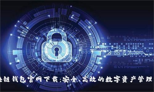 区块链钱包官网下载：安全、高效的数字资产管理方式