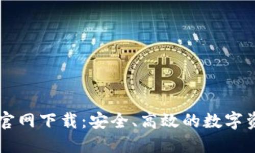 区块链钱包官网下载：安全、高效的数字资产管理方式